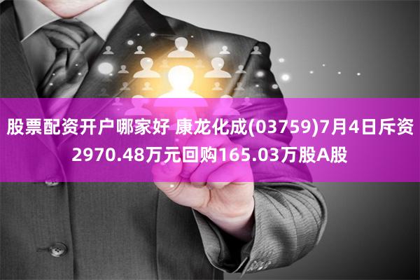 股票配资开户哪家好 康龙化成(03759)7月4日斥资2970.48万元回购165.03万股A股