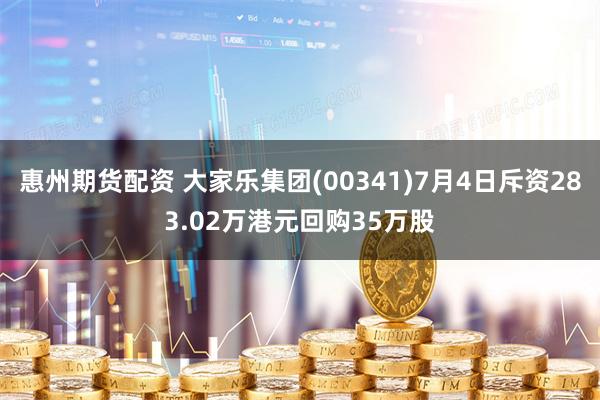 惠州期货配资 大家乐集团(00341)7月4日斥资283.02万港元回购35万股