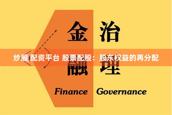 炒股 配资平台 股票配股：股东权益的再分配