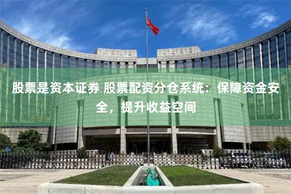 股票是资本证券 股票配资分仓系统：保障资金安全，提升收益空间